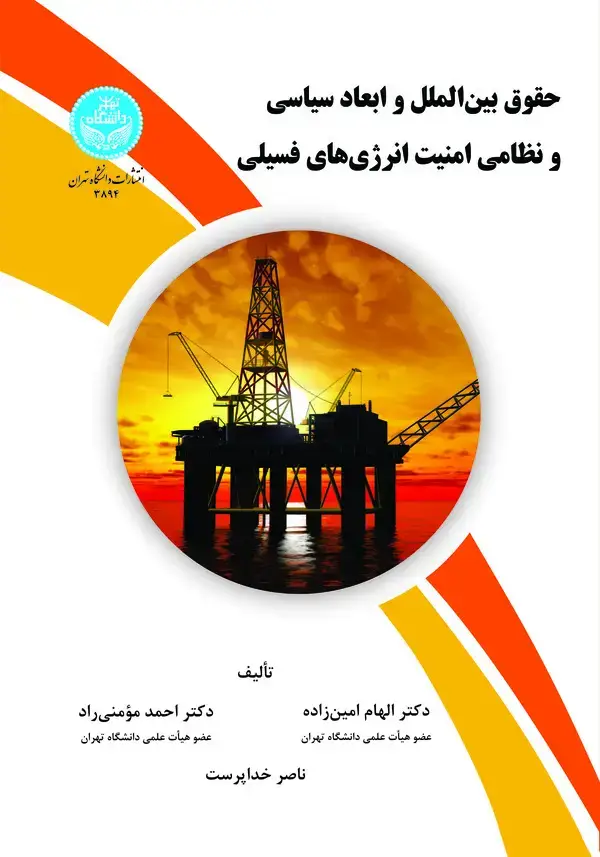 جلد کتاب حقوق بین‌الملل و ابعاد سیاسی نظامی امنیت انرژی‌های فسیلی