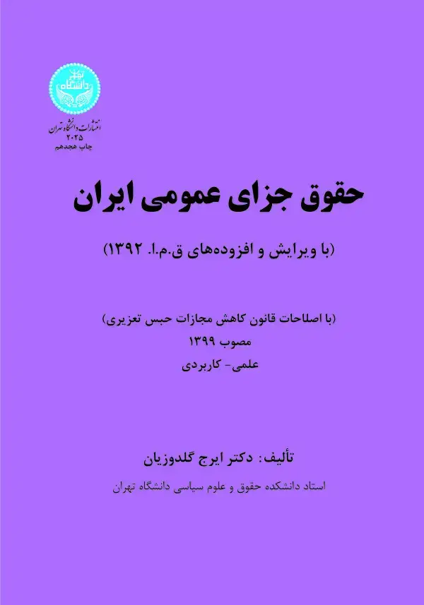 جلد کتاب حقوق جزای عمومی ایران