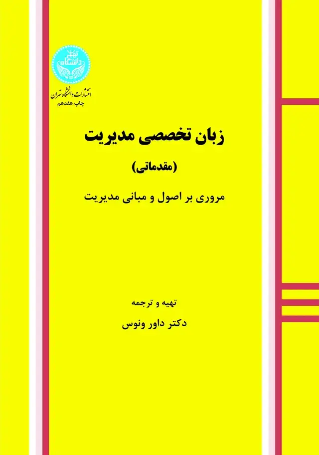 جلد کتاب زبان تخصصی مدیریت (مقدماتی) "مروری بر اصول و مبانی مدیریت"