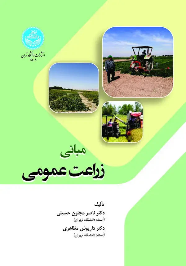 جلد کتاب مبانی زراعت عمومی