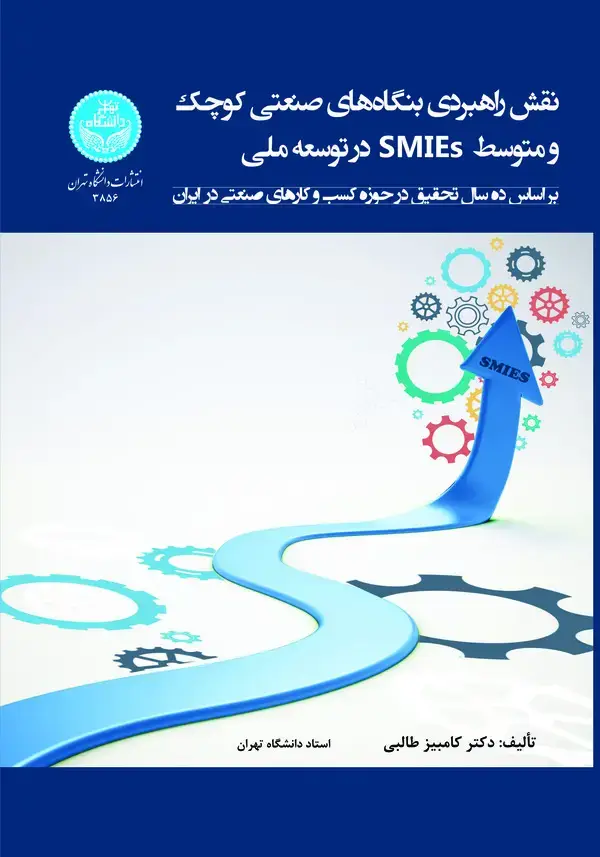 جلد کتاب نقش راهبردی بنگاه‌های صنعتی کوچک و متوسط (SMIEs) در توسعه ملی بر اساس 10 سال تحقیق در حوزه کسب و کارهای صنعتی در ایران