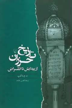 جلد کتاب تاریخ خزران از پیدایش تا انقراض