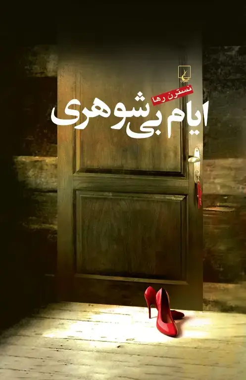 جلد کتاب ایام بیشوهری