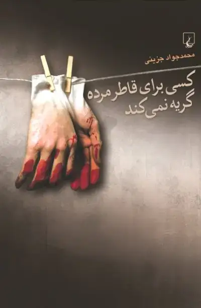 جلد کتاب کسی برای قاطر مرده گریه نمی‌کند