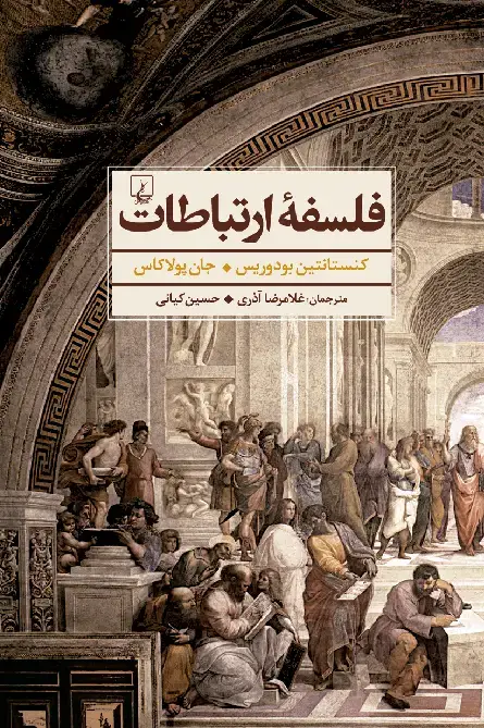 جلد کتاب فلسفه ارتباطات: جستارهایی در فلسفه یونانی