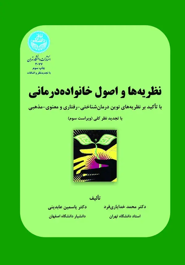 جلد کتاب نظریه‌ها و اصول خانواده‌درمانی: با تاکید بر نظریه‌های نوین درمان‌شناختی - رفتاری و معنوی - مذهبی با تجدید نظر کلی (بر اساس DSM-5)