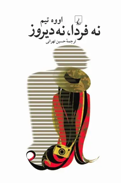 جلد کتاب نه فردا، نه دیروز