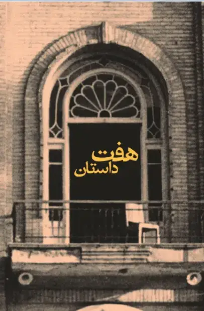 جلد کتاب هفت داستان