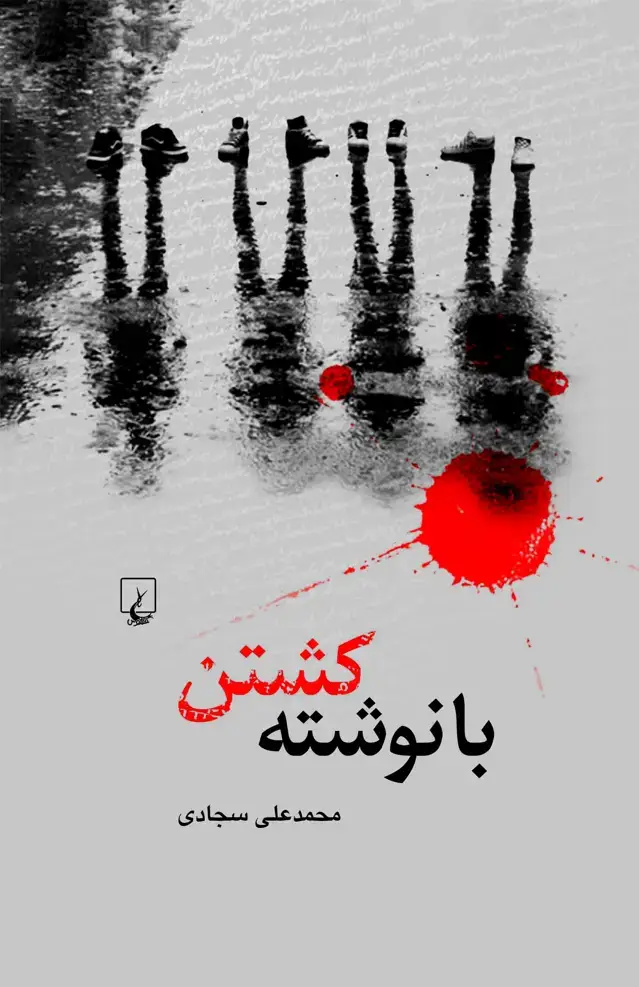 جلد کتاب با نوشته کشتن
