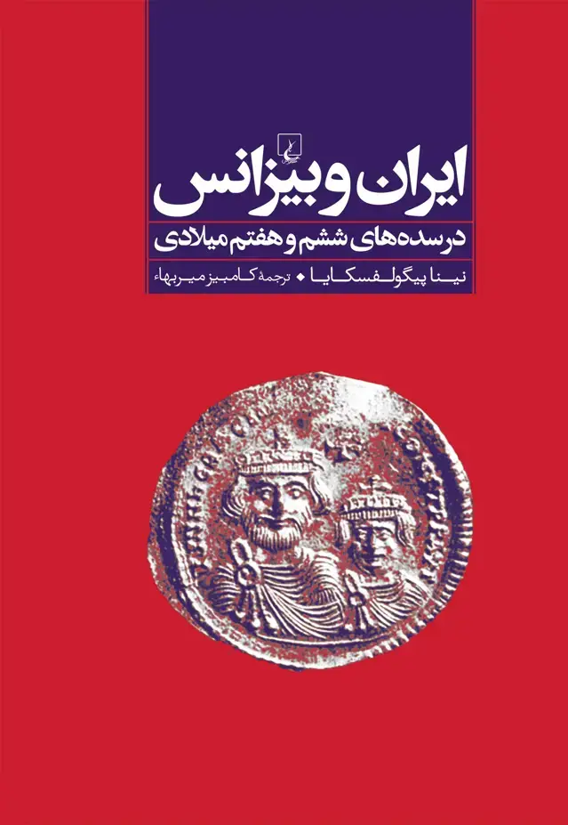جلد کتاب ایران و بیزانس در سده‌های ششم و هفتم میلادی