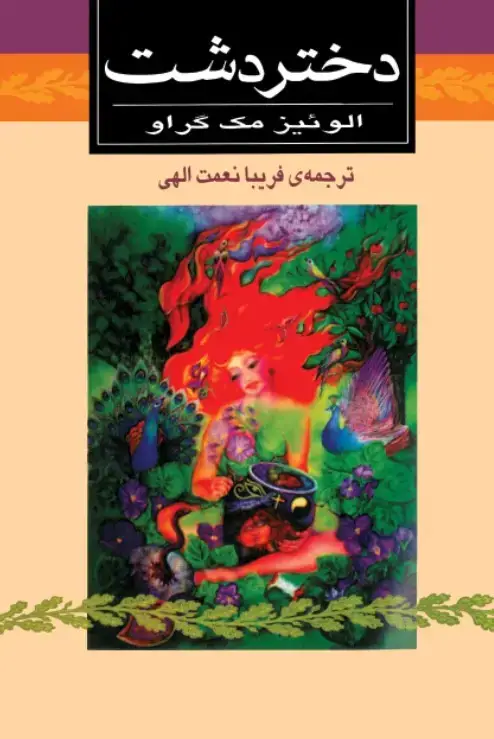 جلد کتاب دختر دشت