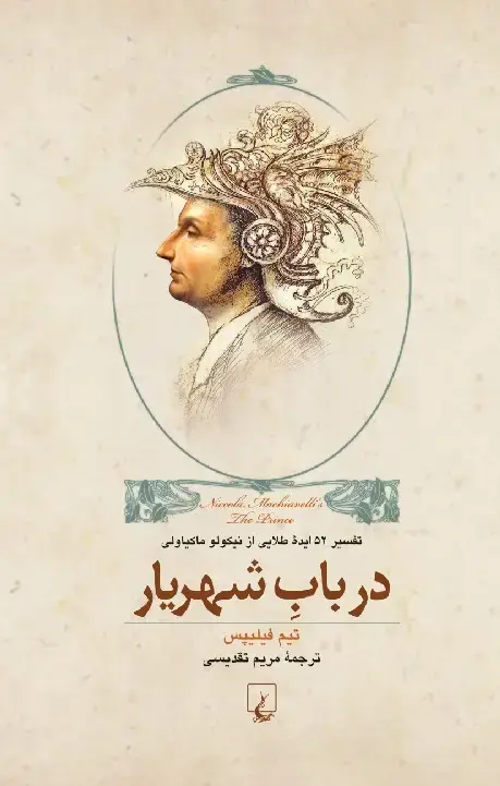 جلد کتاب در باب شهریار ماکیاولی: تفسیر 52 ایده طلایی