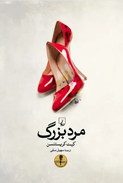 جلد کتاب مرد بزرگ