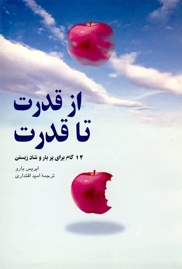 جلد کتاب از قدرت تاقدرت