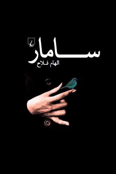 جلد کتاب سامار