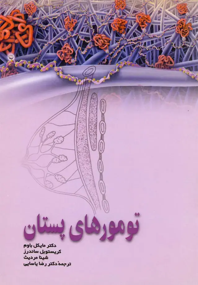 جلد کتاب تومورهای پستان