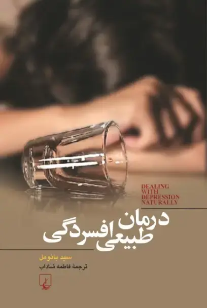 جلد کتاب درمان طبیعی افسردگی