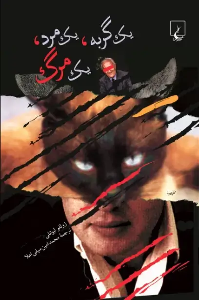 جلد کتاب یک گربه، یک مرد، یک مرگ