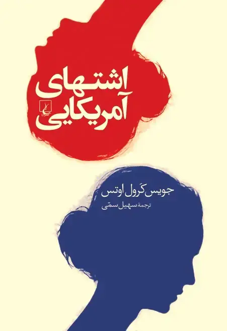جلد کتاب اشتهای آمریکایی