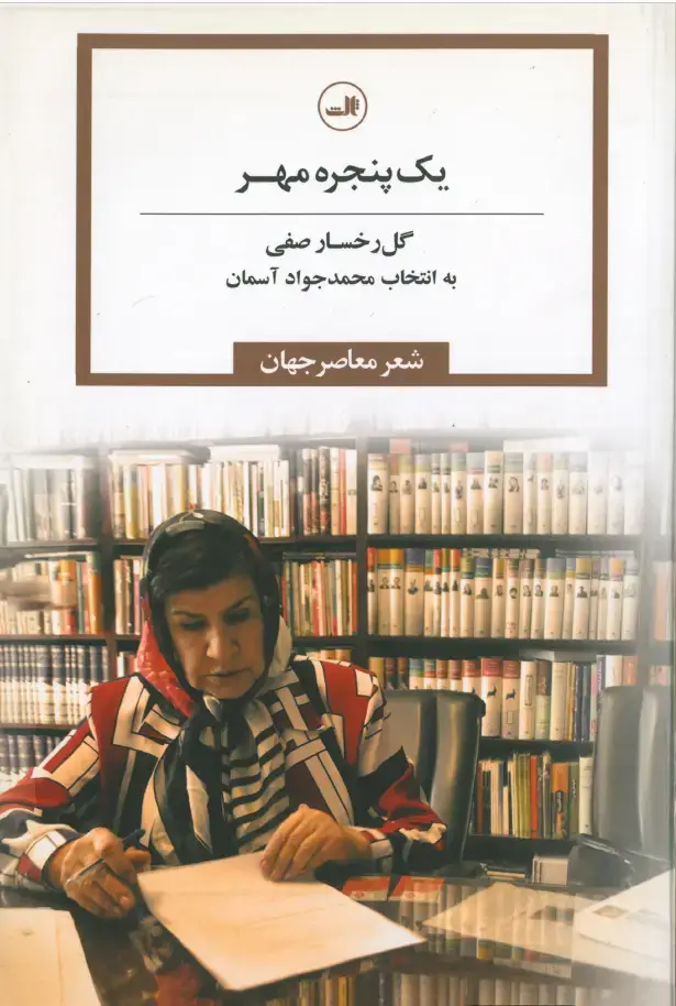 جلد کتاب یک پنجره مهر