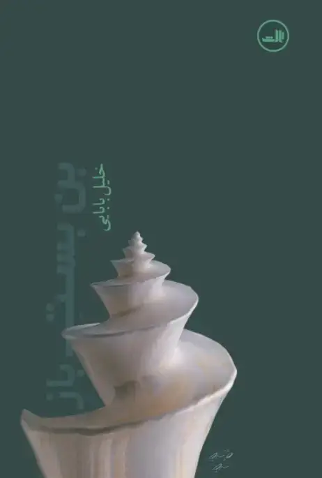 جلد کتاب بن‌بست باز