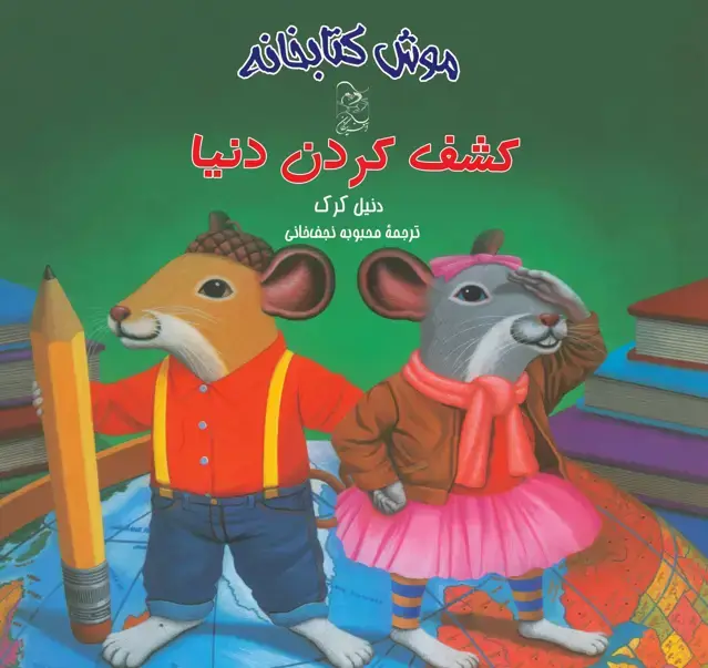 جلد کتاب کشف کردن دنیا