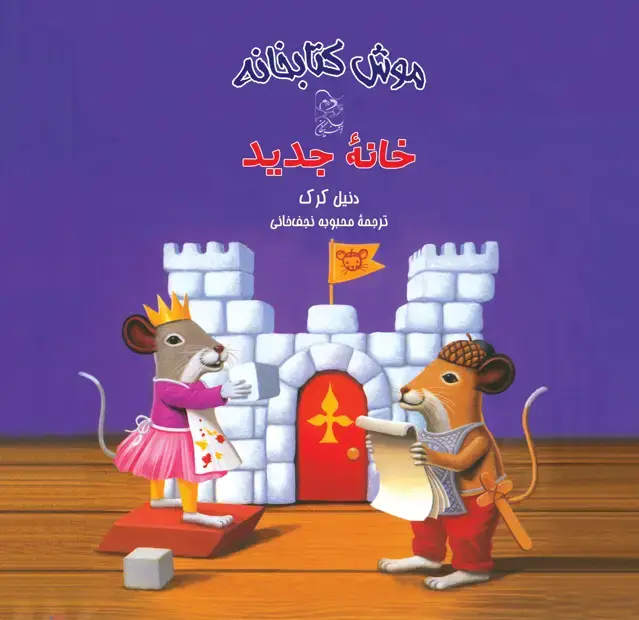 جلد کتاب خانۀ جدید