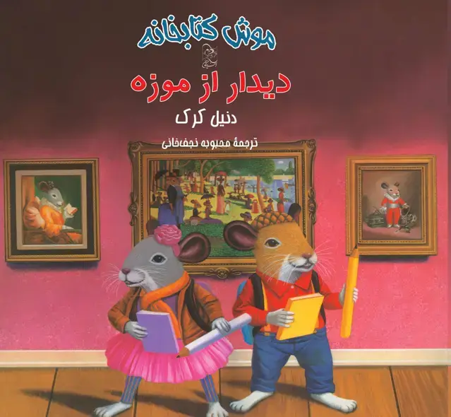 جلد کتاب دیدار از موزه
