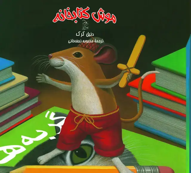 جلد کتاب موش و کتابخانه
