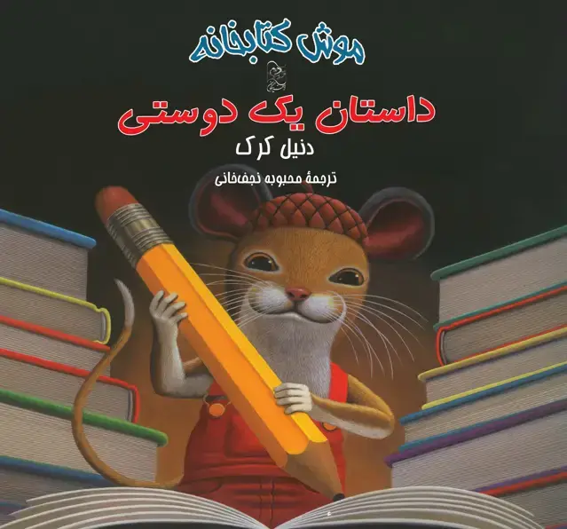 جلد کتاب داستان یک دوستی
