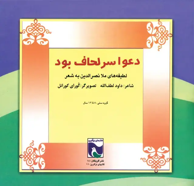 جلد کتاب دعوا سر لحاف بود