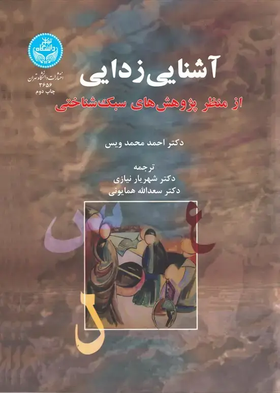 جلد کتاب آشنایی‌زدایی از منظر پژوهش‌های سبک شناختی