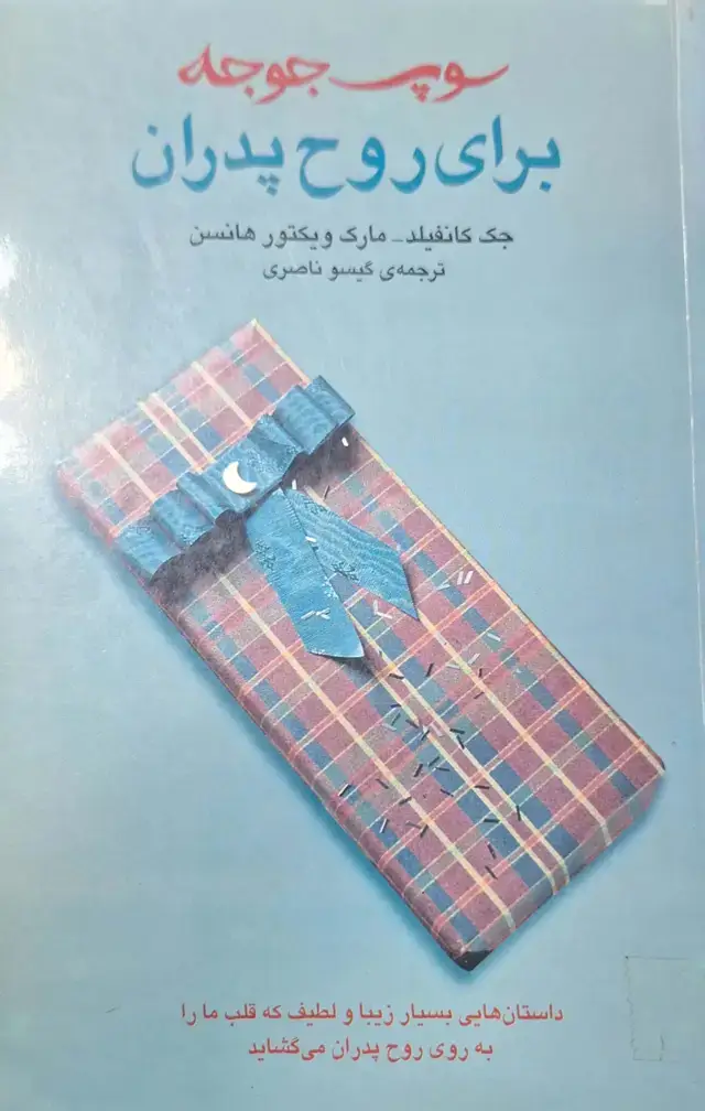 جلد کتاب سوپ جوجه برای روح پدران
