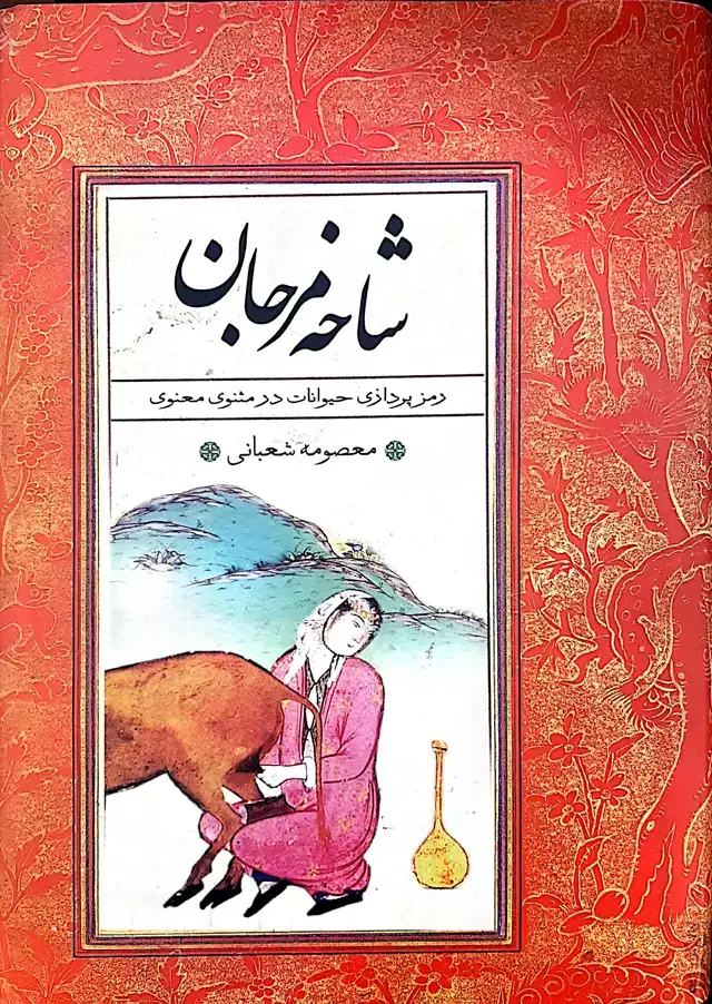 جلد کتاب شاخه مرجان