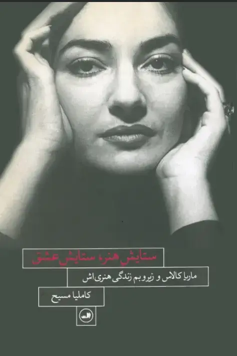جلد کتاب ستایش هنر، ستایش عشق