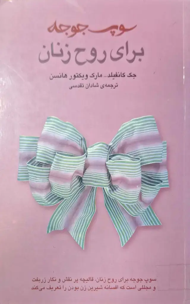 جلد کتاب سوپ جوجه برای روح زنان