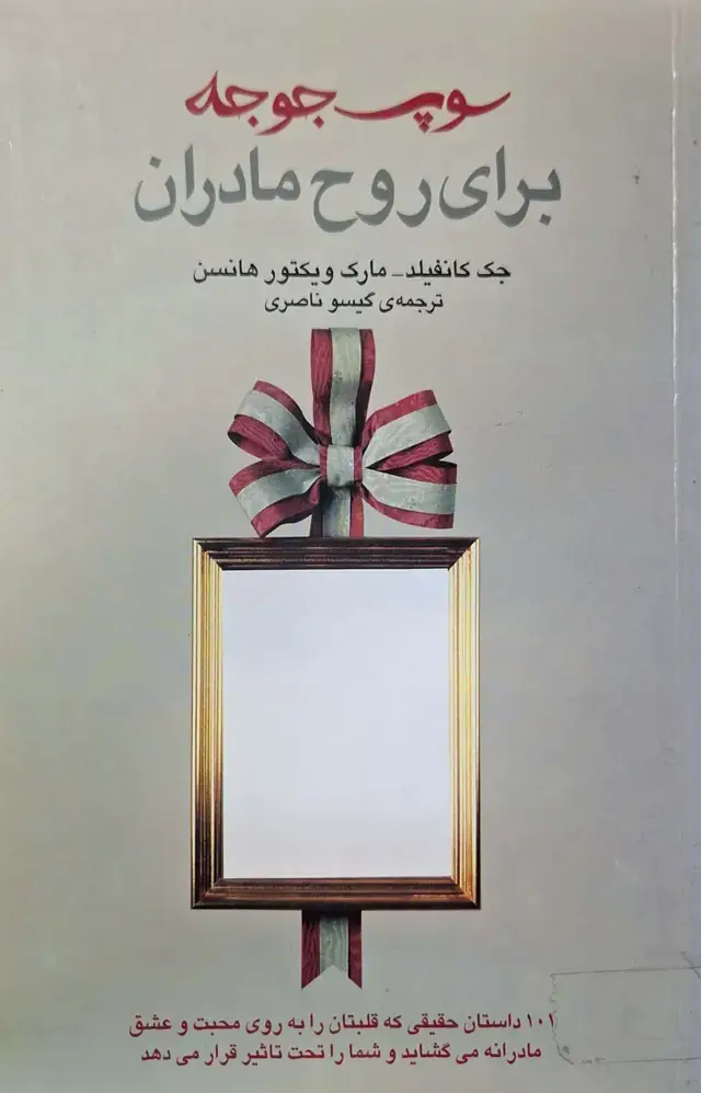 جلد کتاب سوپ جوجه برای روح مادران