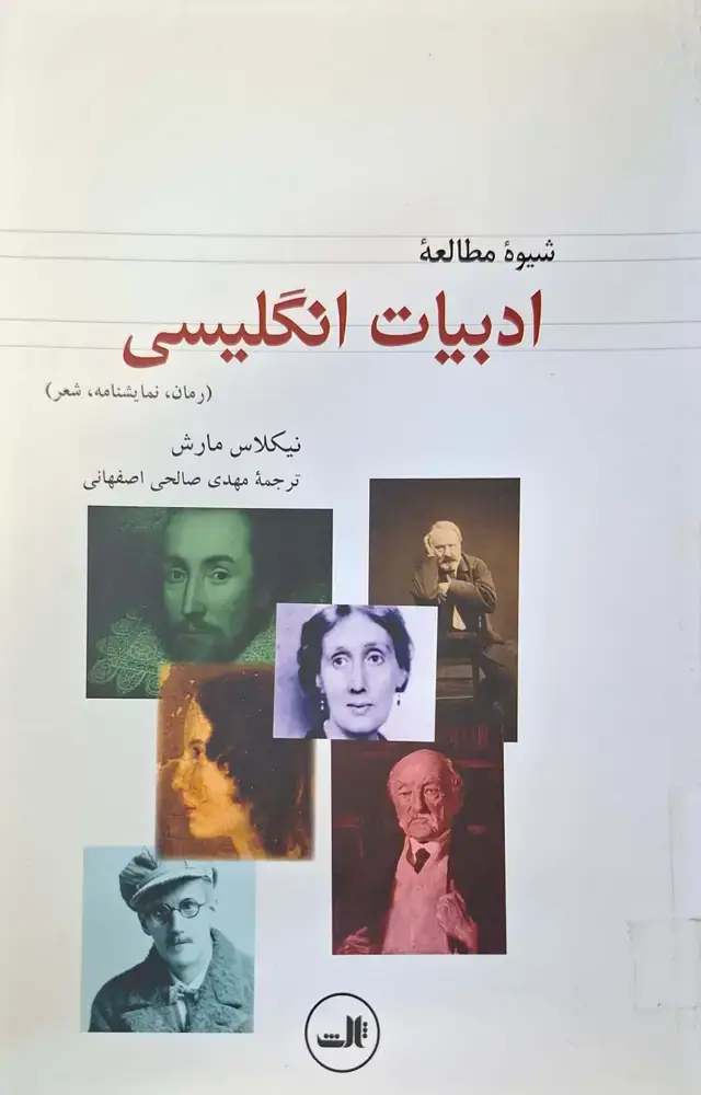 جلد کتاب شیوه مطالعات ادبیات انگلیسی