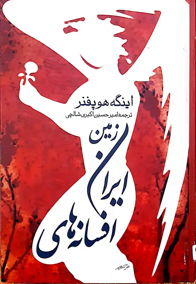 جلد کتاب افسانه‌های ایران زمین