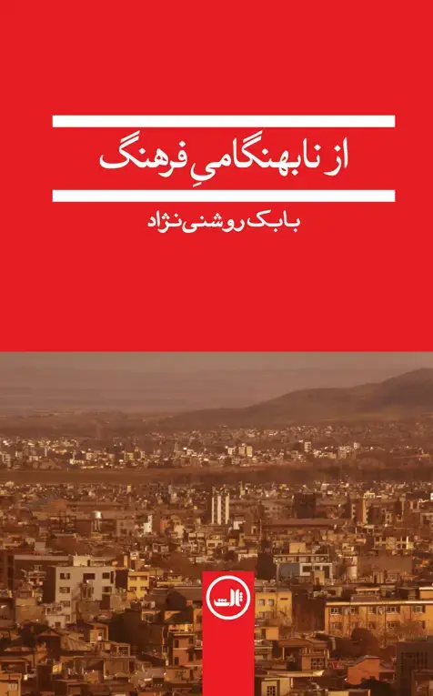 جلد کتاب از نابهنگامی فرهنگ