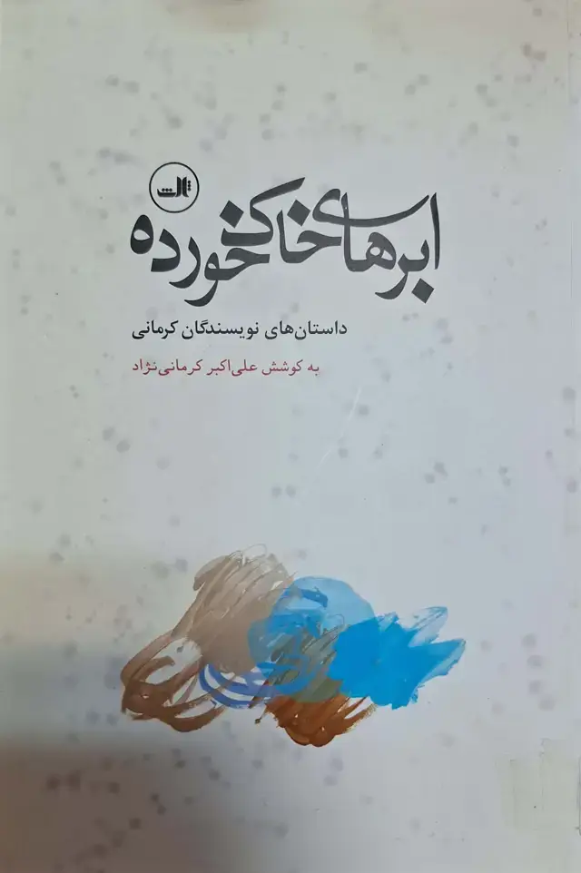 جلد کتاب ابرهای خاک خورده