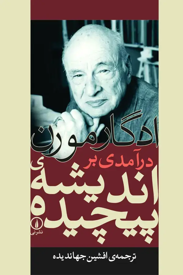 جلد کتاب درآمدی بر اندیشه‌ی پیچیده