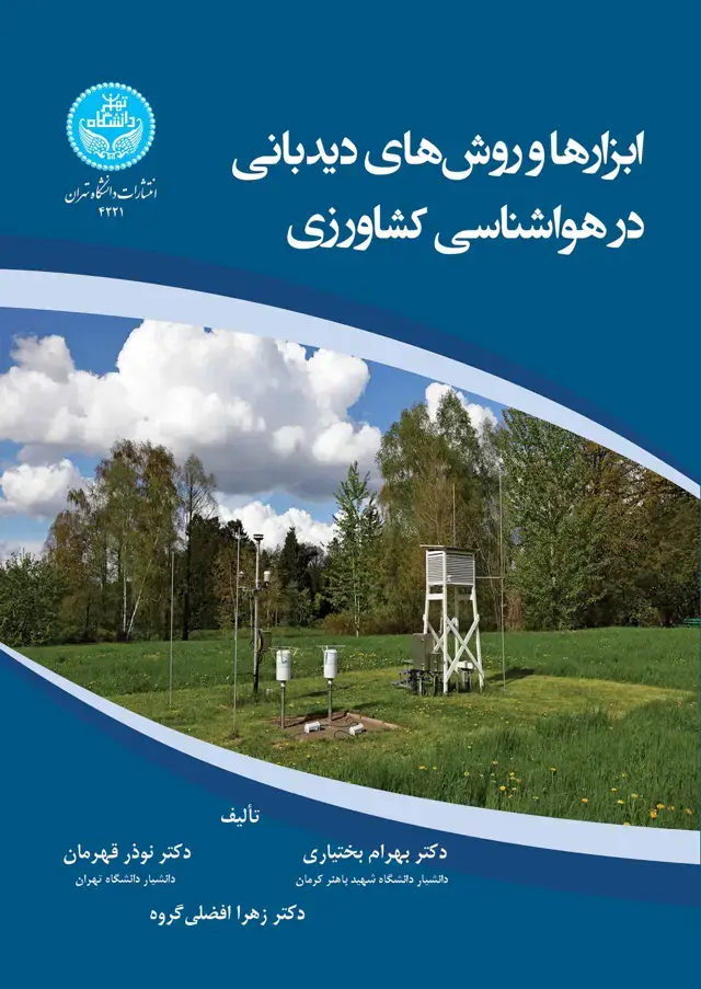 جلد کتاب ابزارها و روش‌های دیدبانی در هواشناسی کشاورزی