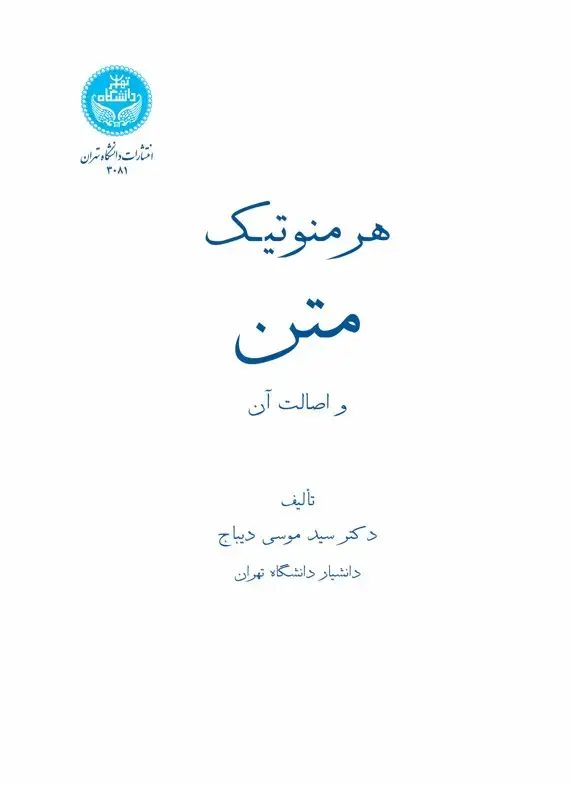 جلد کتاب هرمنوتیک متن و اصالت آن