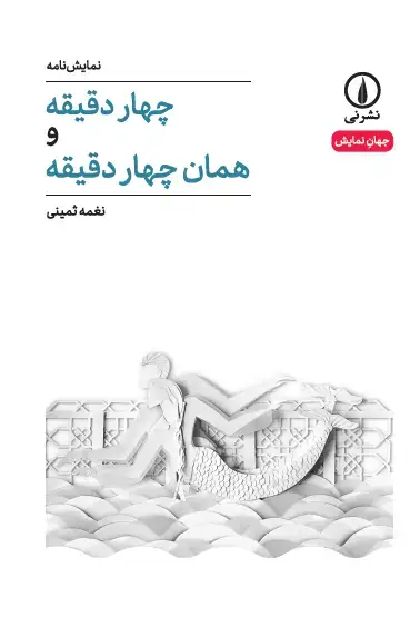 جلد کتاب چهار دقیقه و همان چهار دقیقه
