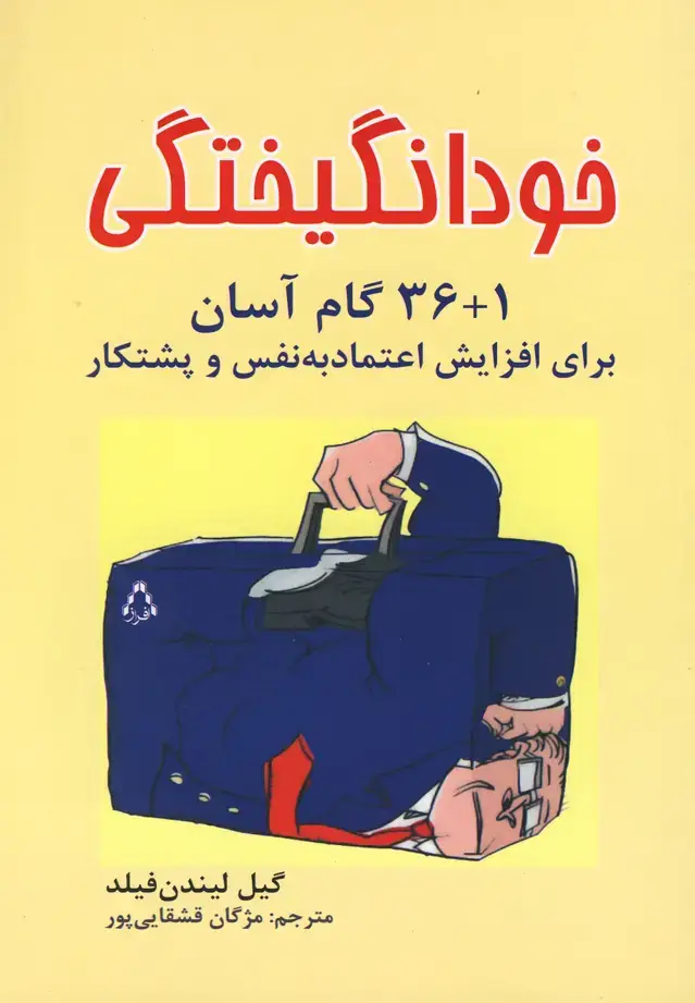 جلد کتاب خودانگیختگی (1+36گامبرایاعتمادبهنفس) افراز