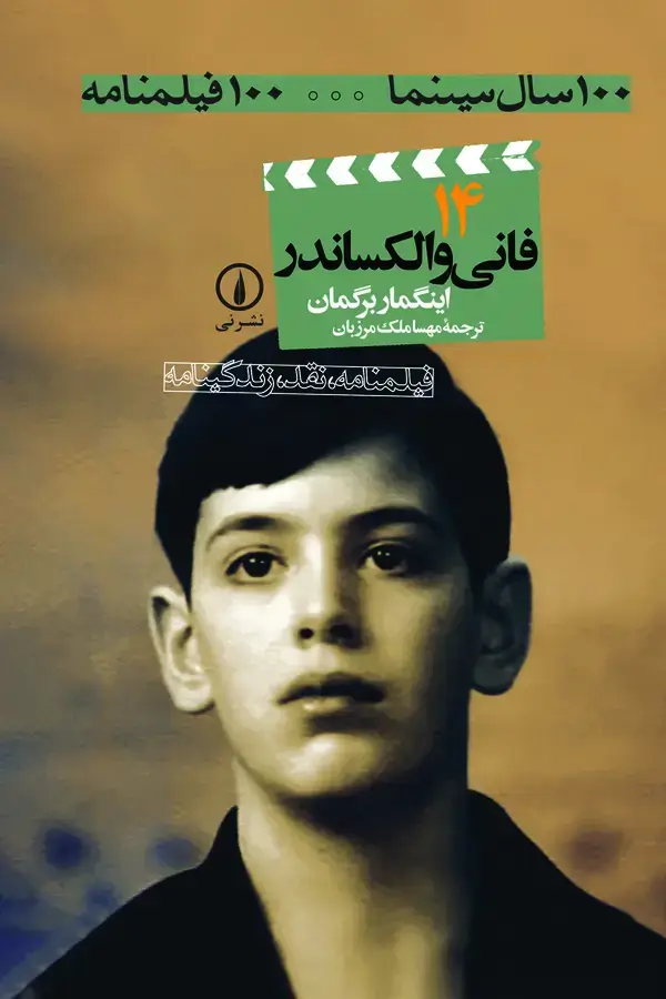 جلد کتاب فانی و الکساندر