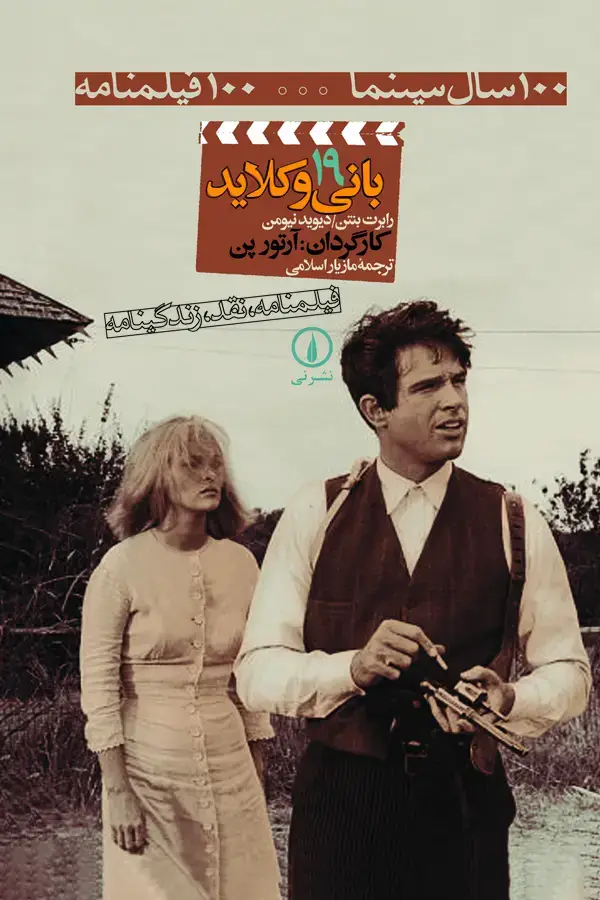 جلد کتاب بانی و کلاید
