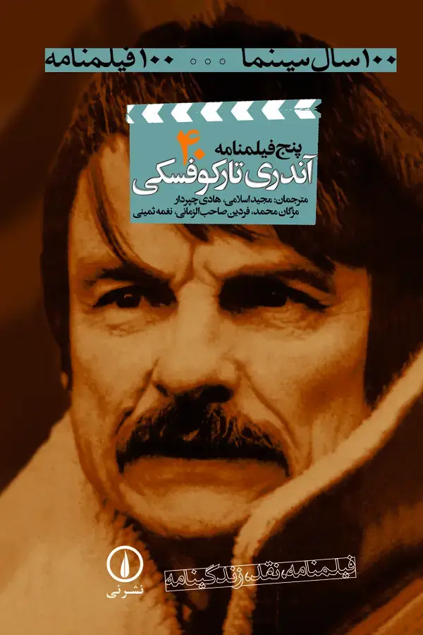 جلد کتاب پنج فیلمنامه آندری تارکوفسکی