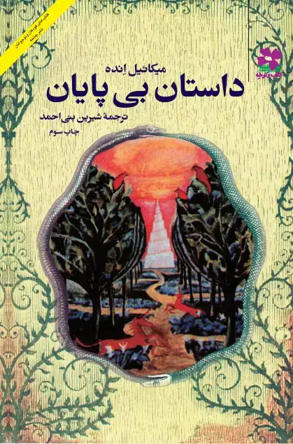 جلد کتاب داستان بی‌پایان